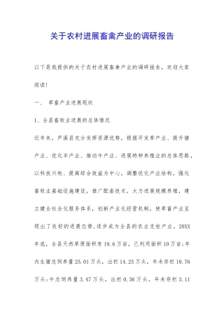 关于农村发展畜禽产业的调研报告-