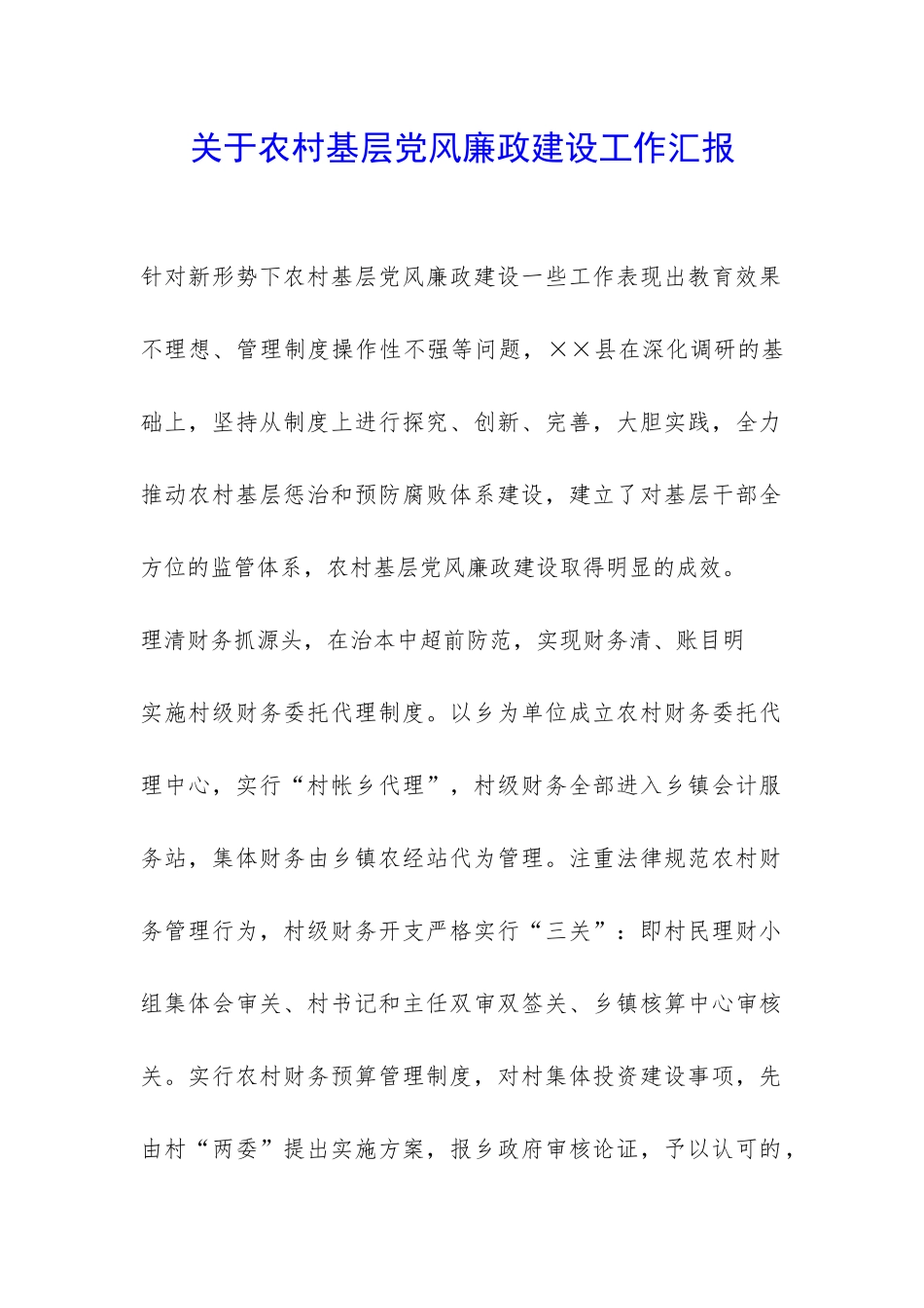关于农村基层党风廉政建设工作汇报-_第1页