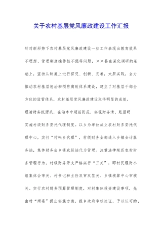 关于农村基层党风廉政建设工作汇报-