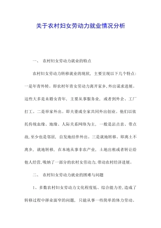 关于农村妇女劳动力就业情况分析