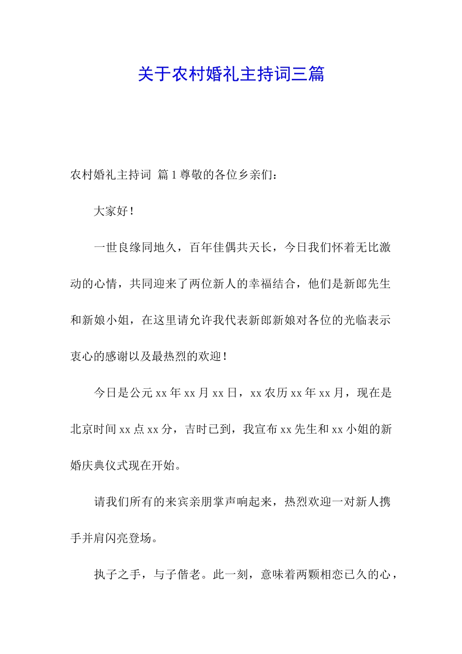 关于农村婚礼主持词三篇_第1页