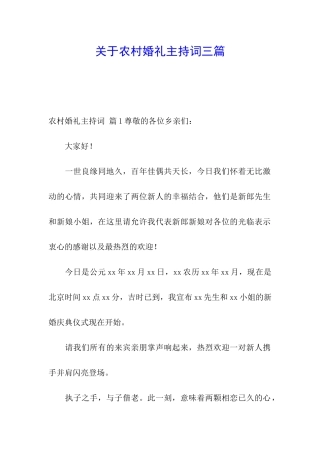 关于农村婚礼主持词三篇