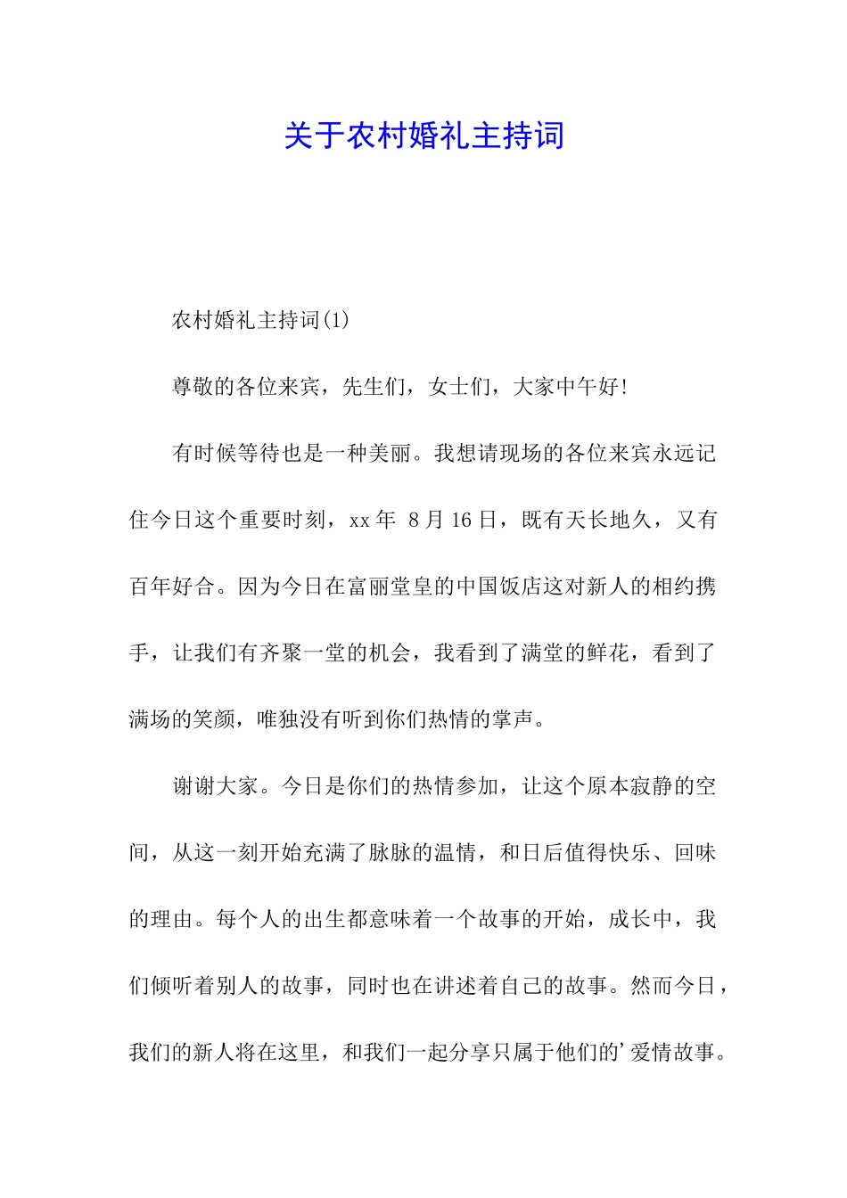 关于农村婚礼主持词_第1页