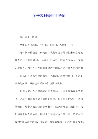 关于农村婚礼主持词