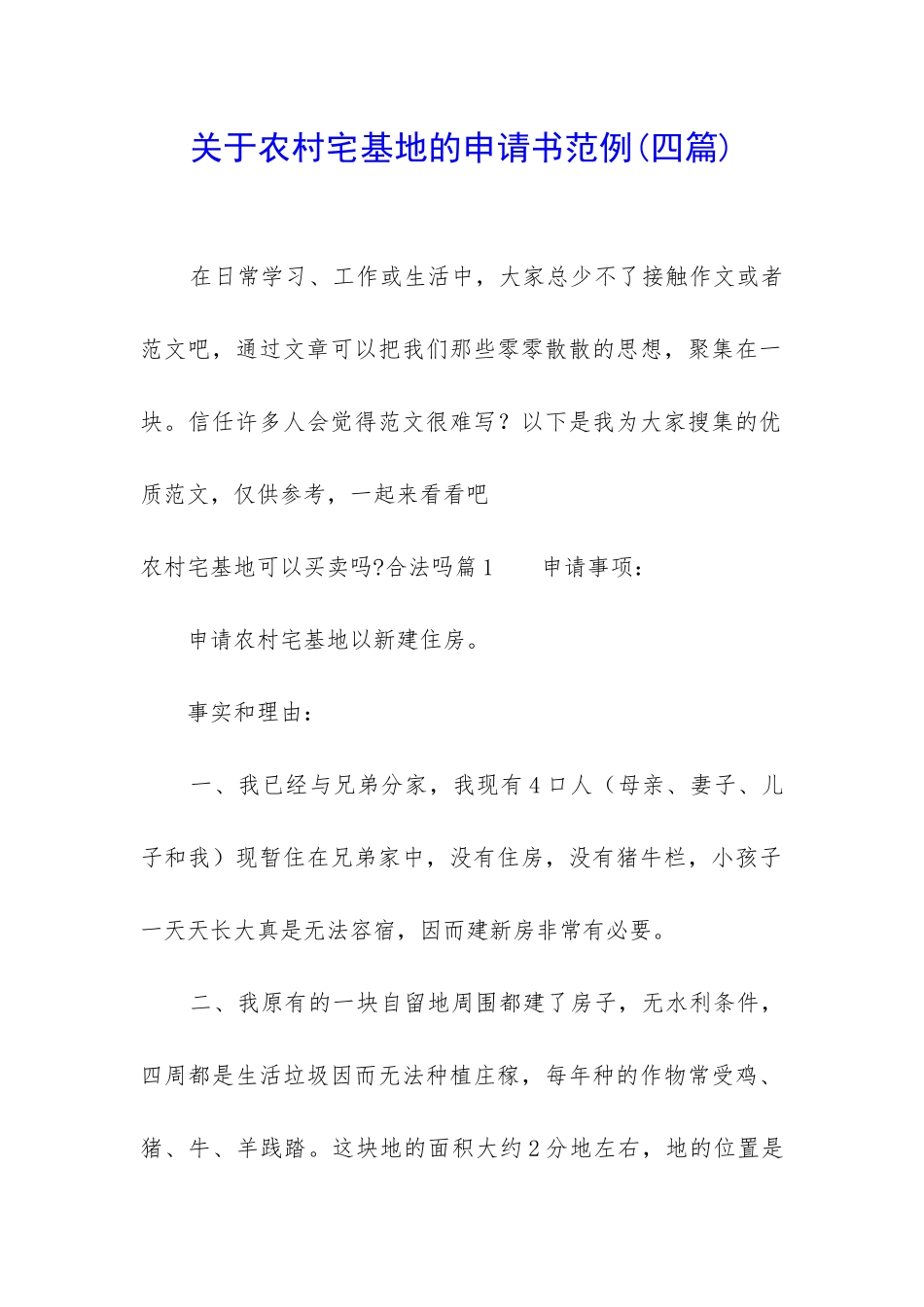 关于农村宅基地的申请书范例_第1页