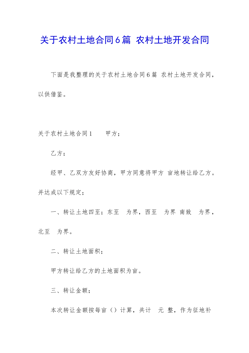 关于农村土地合同6篇-农村土地开发合同_第1页