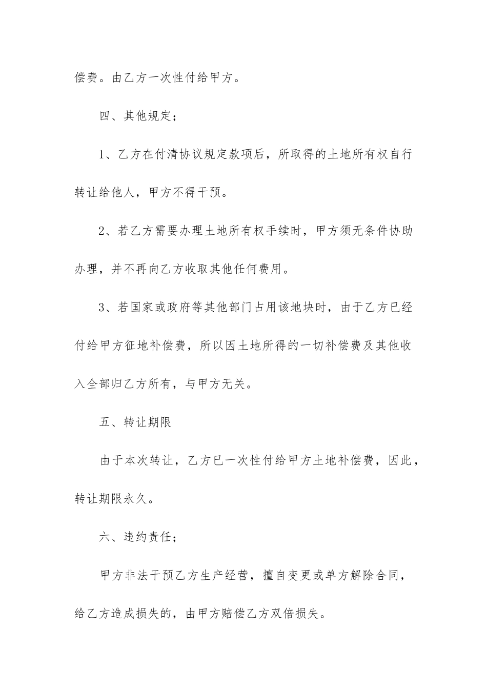 关于农村土地合同6篇-农村土地开发合同_第2页