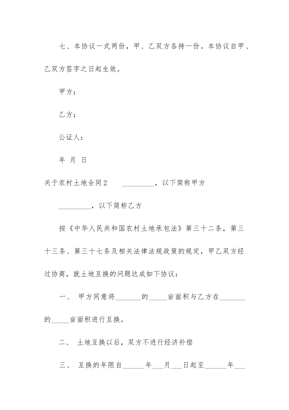 关于农村土地合同6篇-农村土地开发合同_第3页