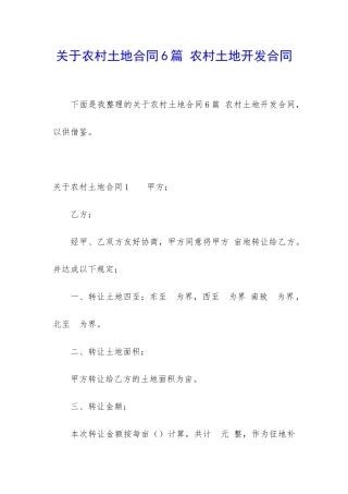 关于农村土地合同6篇-农村土地开发合同