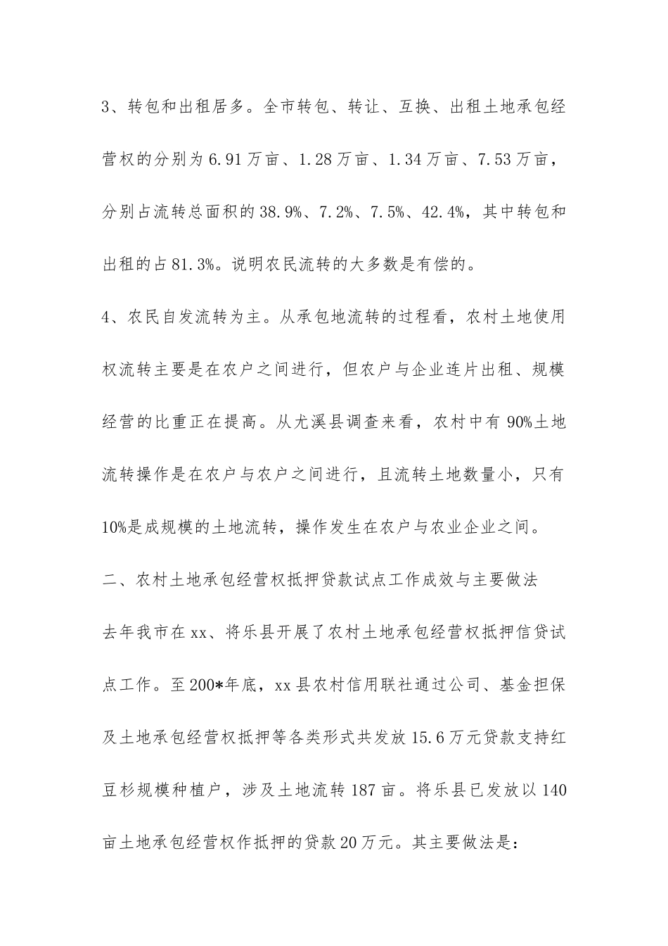 关于农村土地承包经营权流转与抵押贷款问题调研报告-_第2页