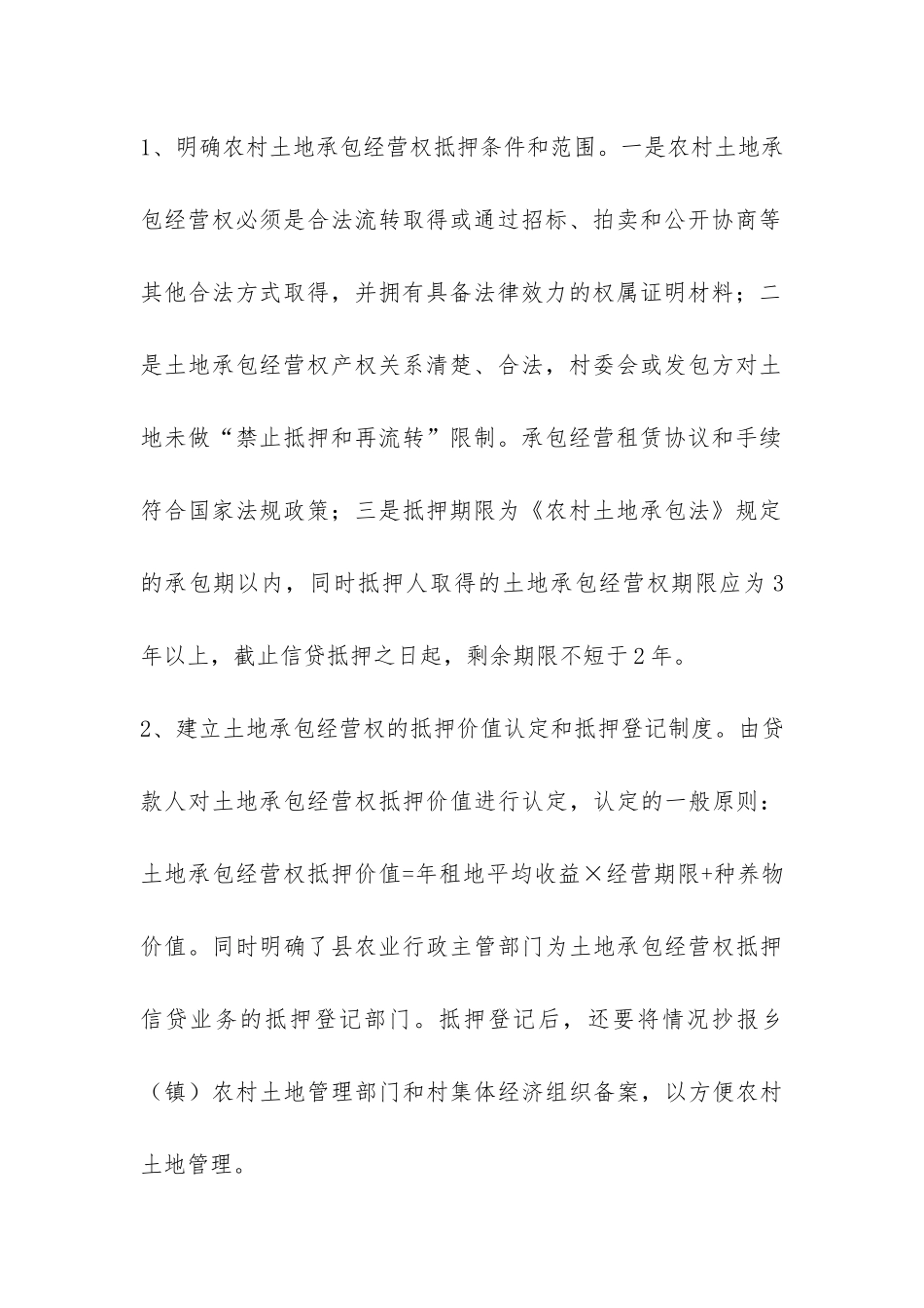 关于农村土地承包经营权流转与抵押贷款问题调研报告-_第3页