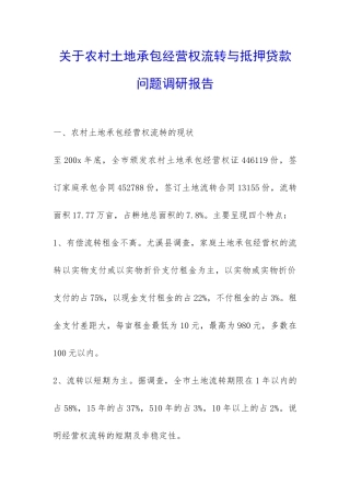 关于农村土地承包经营权流转与抵押贷款问题调研报告-