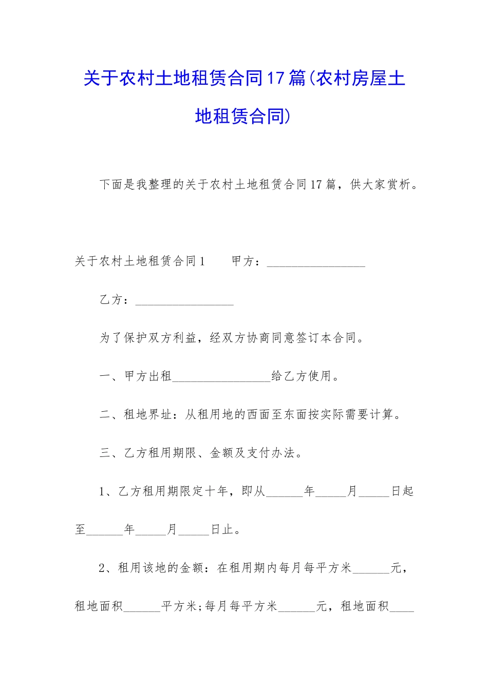 关于农村土地租赁合同17篇_第1页