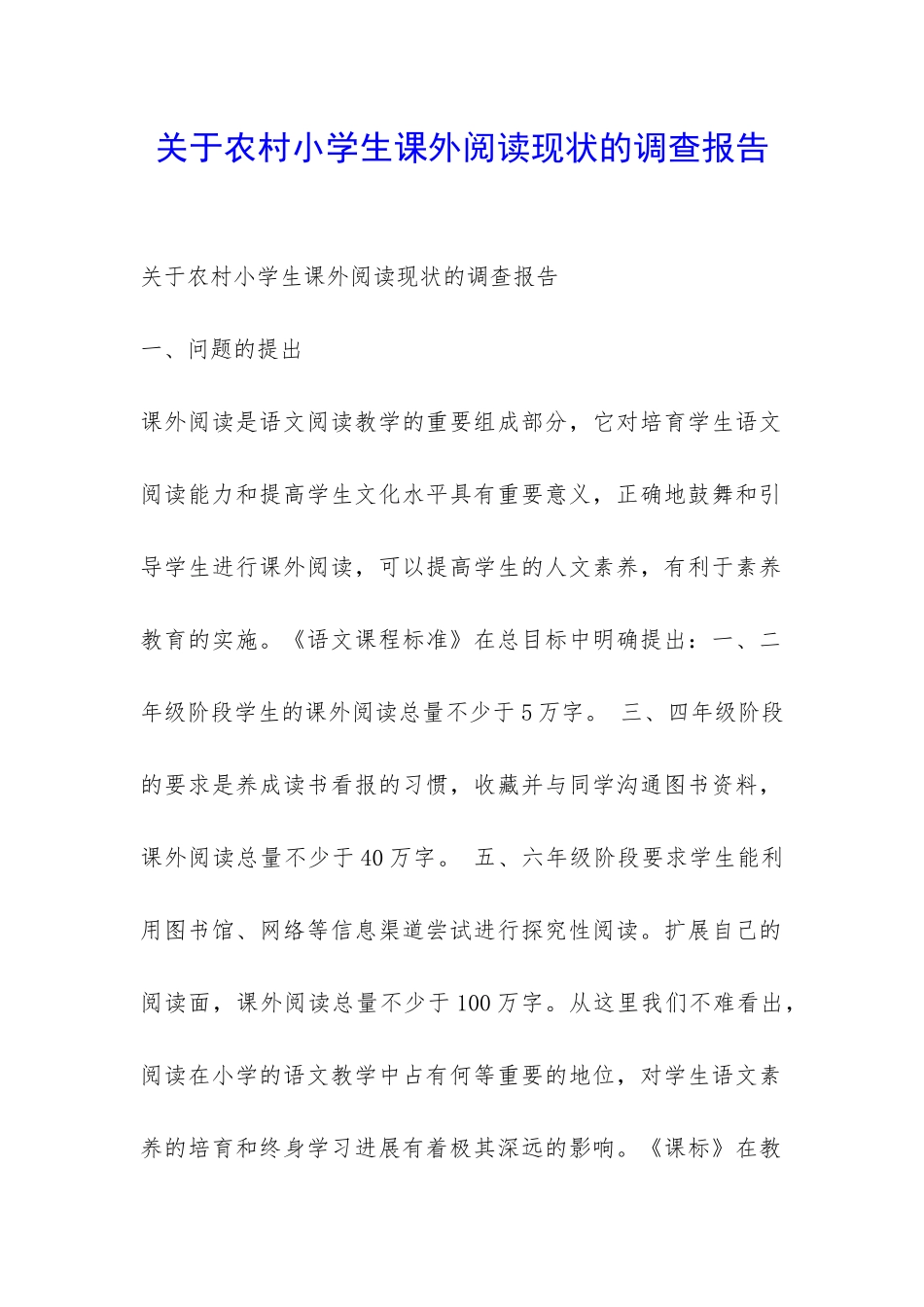 关于农村小学生课外阅读现状的调查报告-_第1页