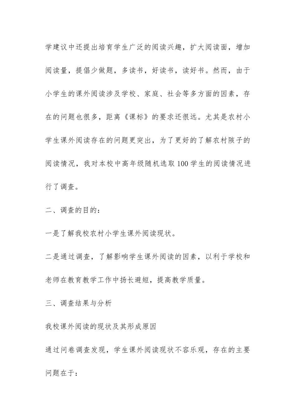 关于农村小学生课外阅读现状的调查报告-_第2页