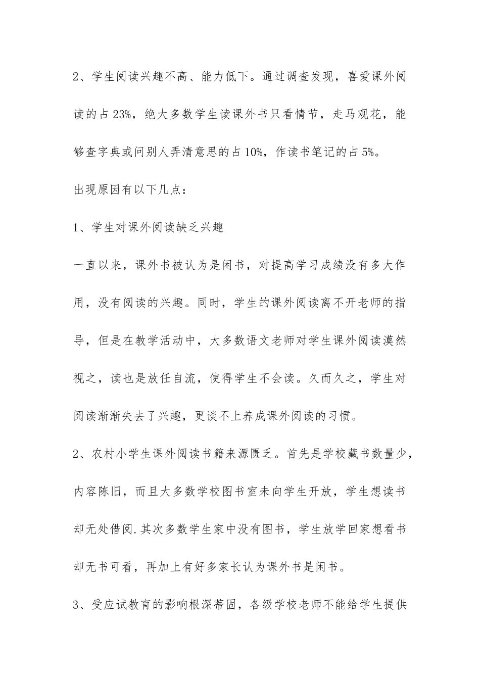 关于农村小学生课外阅读现状的调查报告-_第3页