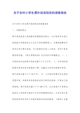 关于农村小学生课外阅读现状的调查报告-