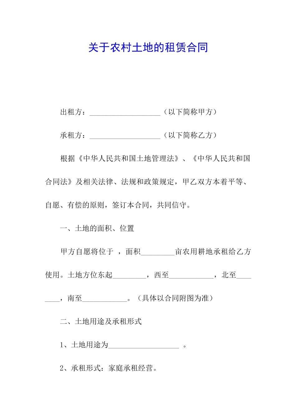 关于农村土地的租赁合同_第1页