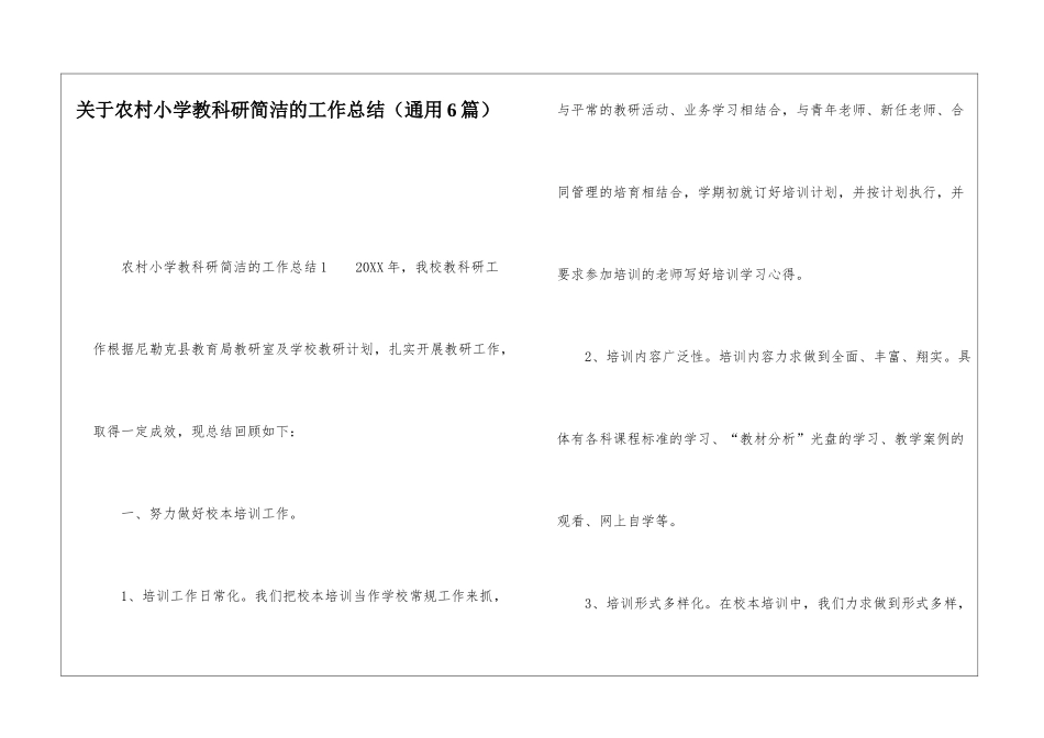 关于农村小学教科研简洁的工作总结_第1页