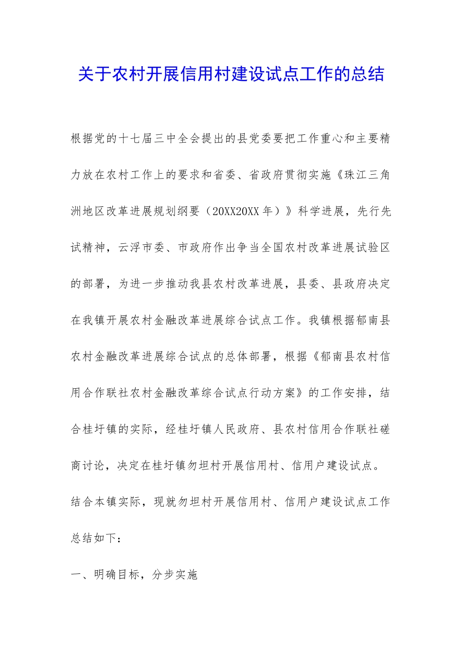 关于农村开展信用村建设试点工作的总结-_第1页