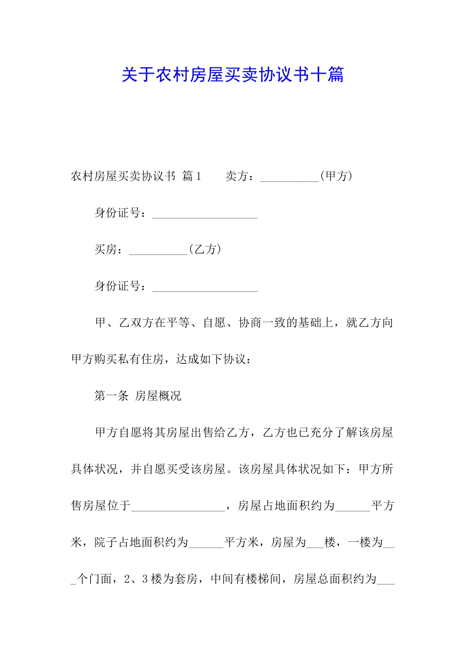 关于农村房屋买卖协议书十篇_第1页