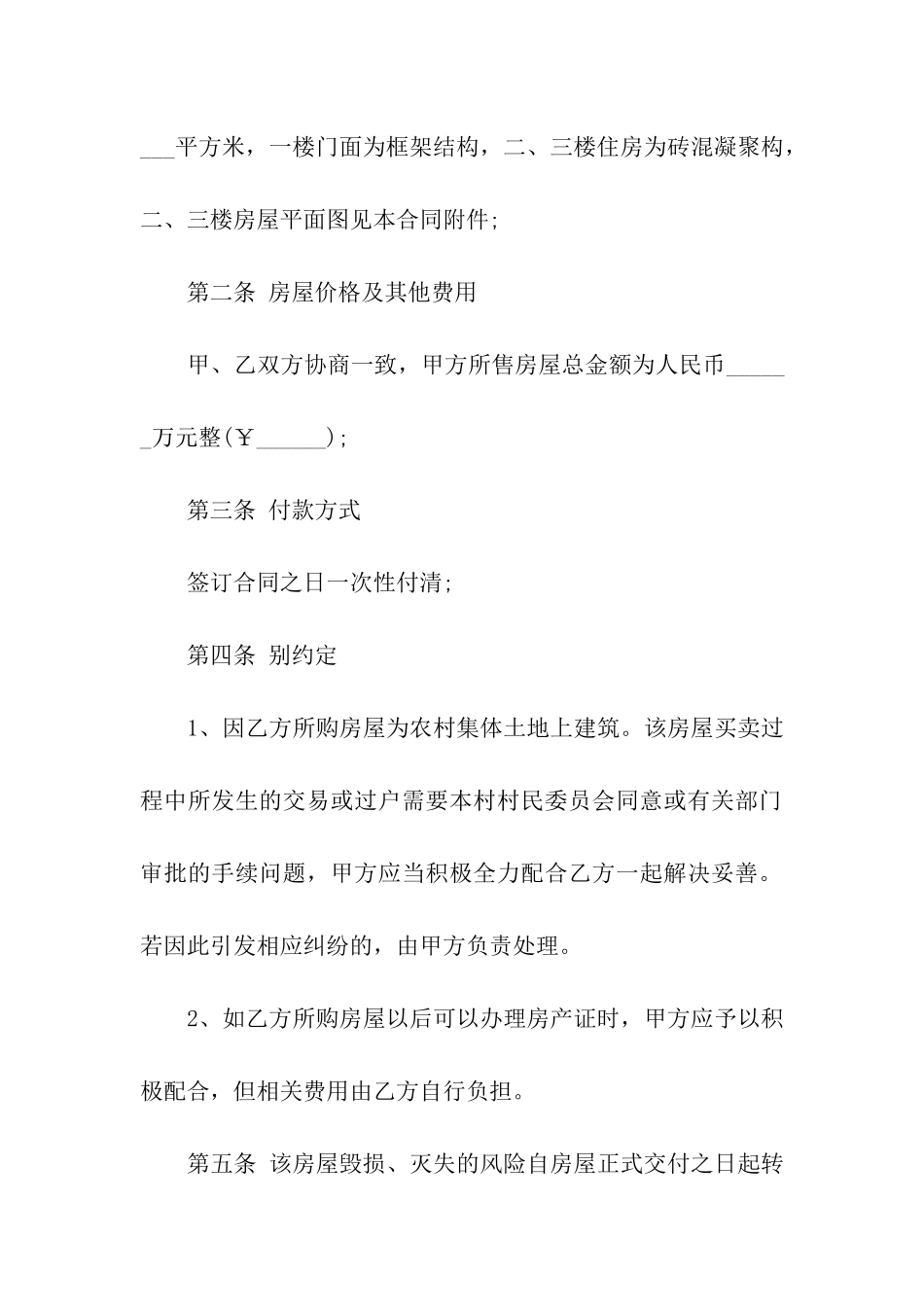 关于农村房屋买卖协议书十篇_第2页