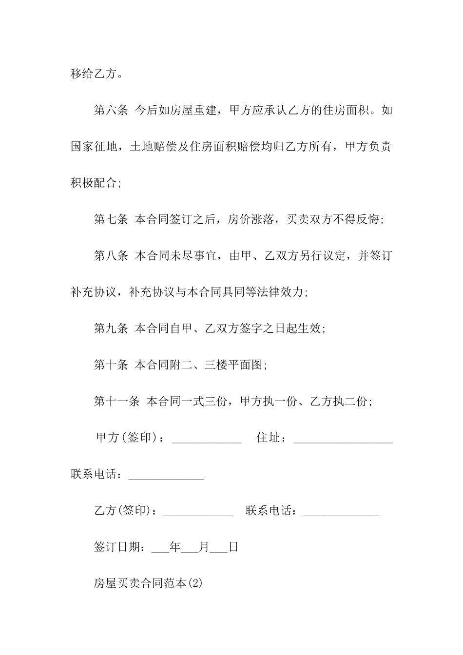 关于农村房屋买卖协议书十篇_第3页