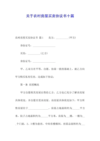 关于农村房屋买卖协议书十篇