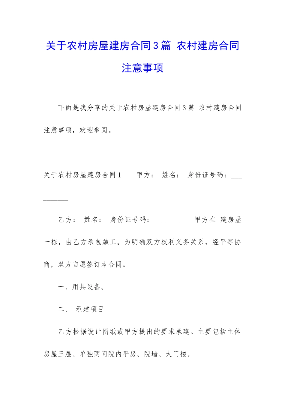 关于农村房屋建房合同3篇-农村建房合同注意事项_第1页