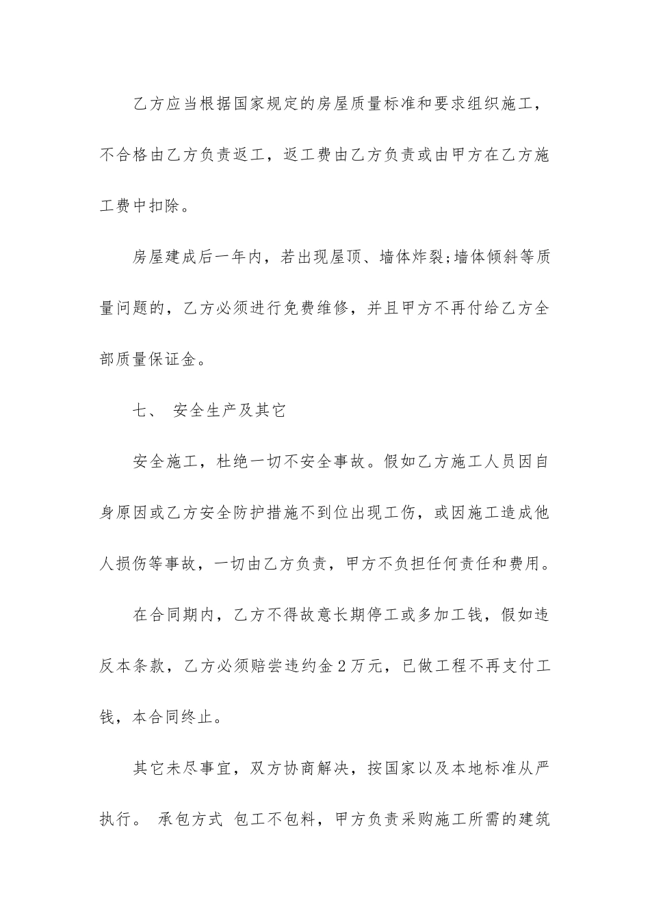 关于农村房屋建房合同3篇-农村建房合同注意事项_第3页