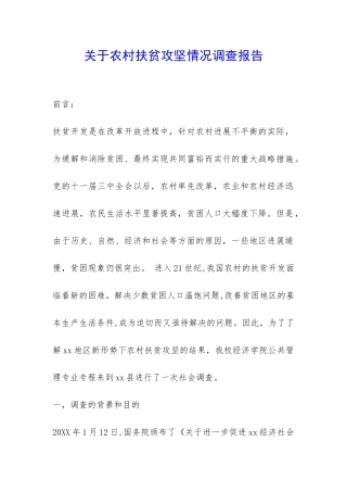 关于农村扶贫攻坚情况调查报告-