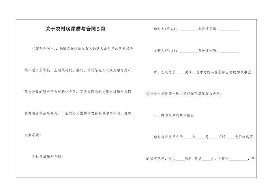 关于农村房屋赠与合同5篇_第1页