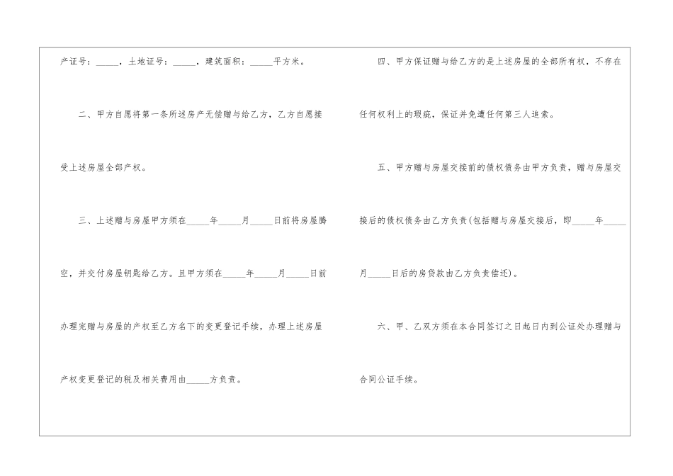 关于农村房屋赠与合同5篇_第2页