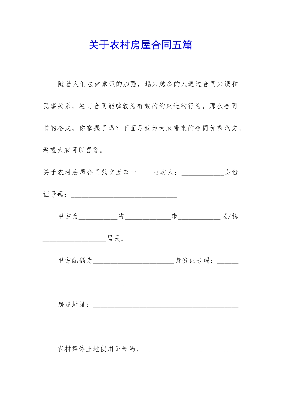 关于农村房屋合同五篇_第1页