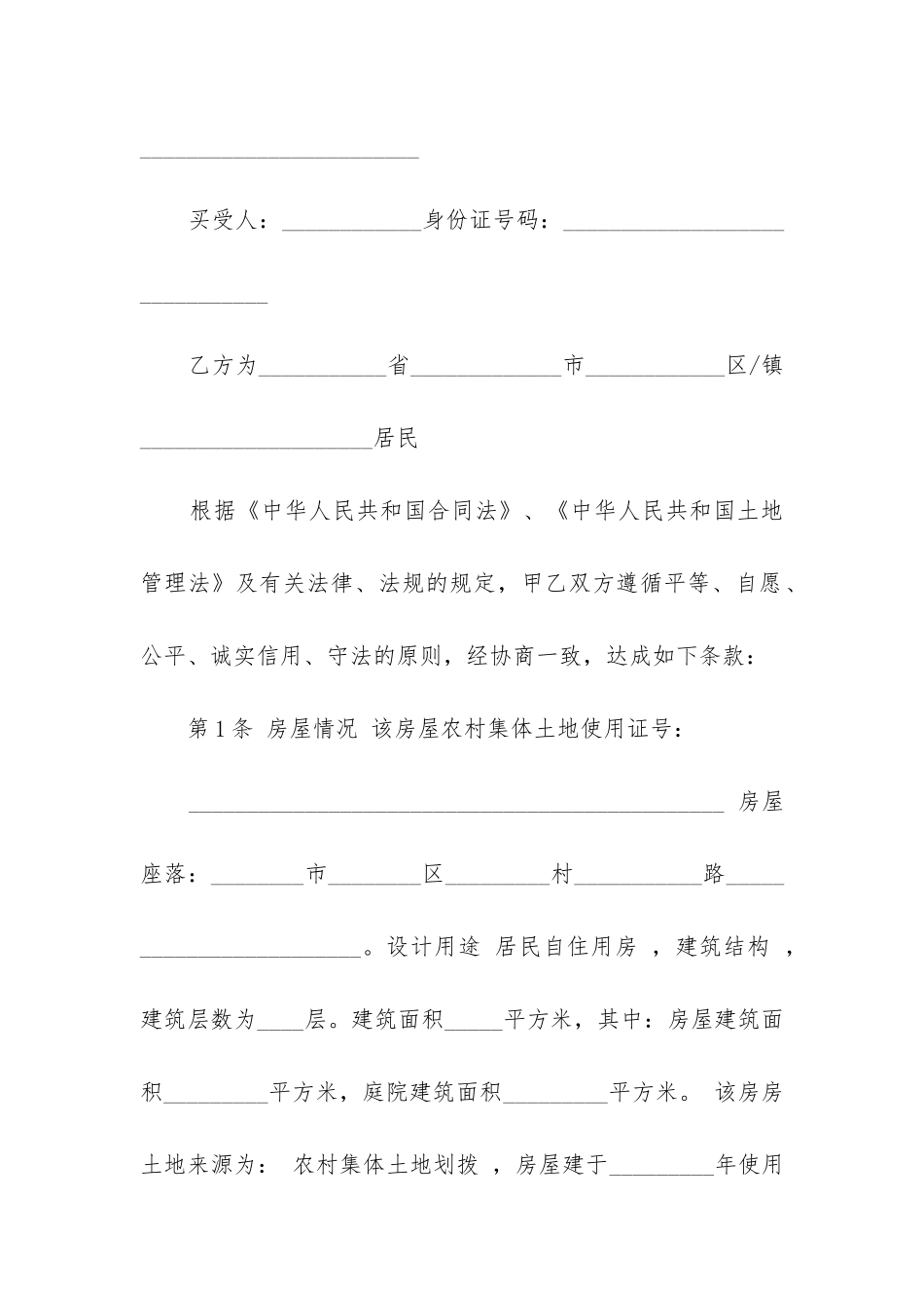 关于农村房屋合同五篇_第2页