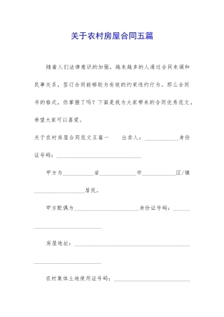 关于农村房屋合同五篇