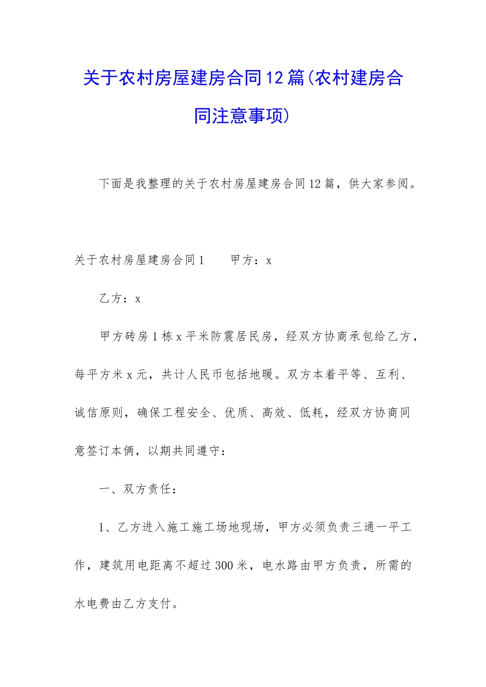 关于农村房屋建房合同12篇_第1页