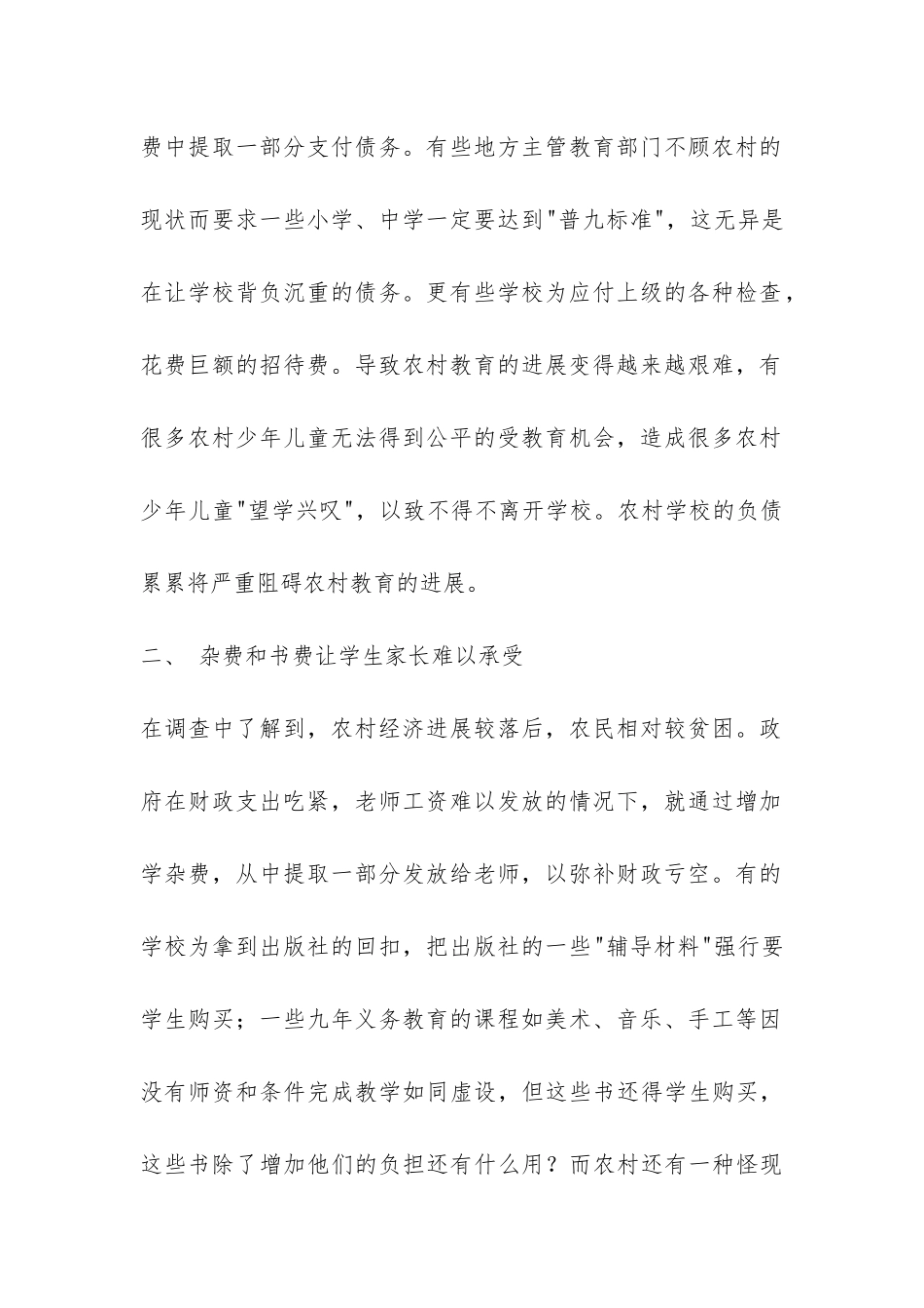 关于农村教育的调查报告-_第2页