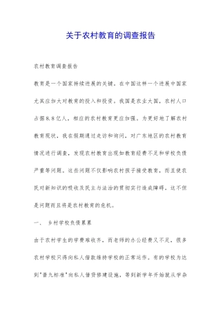 关于农村教育的调查报告-