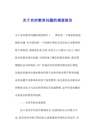 关于农村教育问题的调查报告