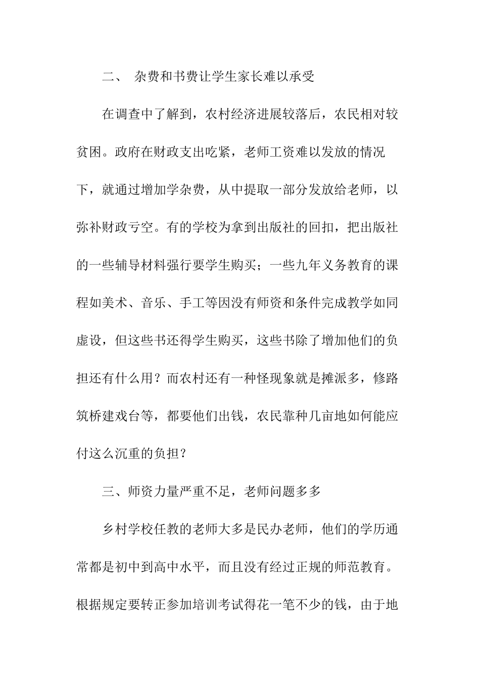 关于农村教育的调查报告_第2页