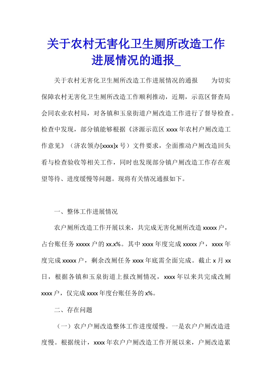 关于农村无害化卫生厕所改造工作进展情况的通报1_第1页