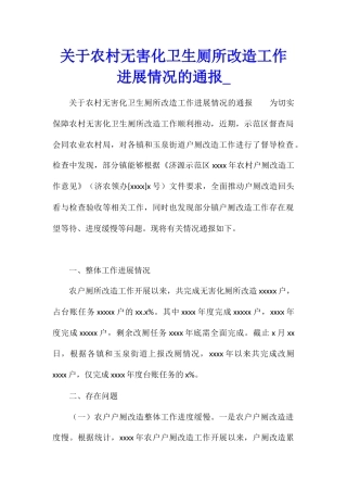 关于农村无害化卫生厕所改造工作进展情况的通报1