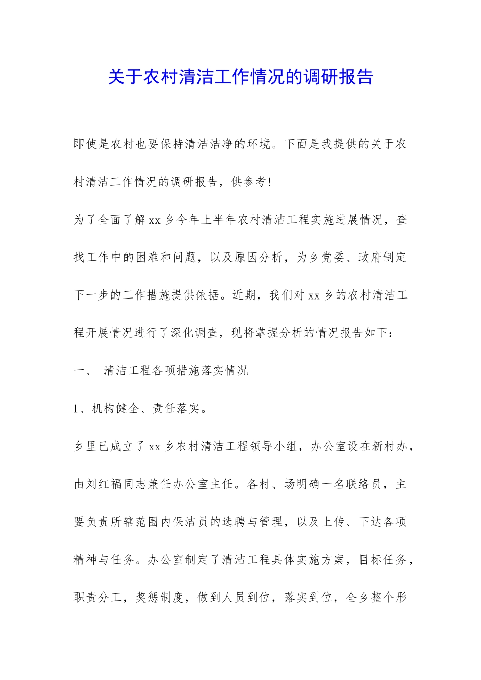 关于农村清洁工作情况的调研报告-_第1页