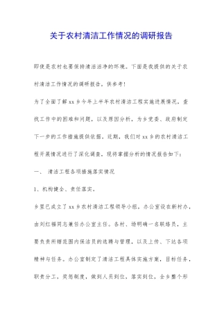 关于农村清洁工作情况的调研报告-