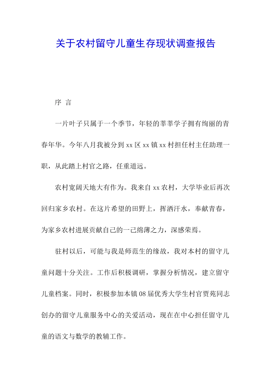 关于农村留守儿童生存现状调查报告_第1页