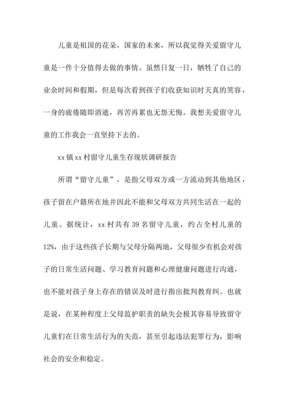 关于农村留守儿童生存现状调查报告_第2页