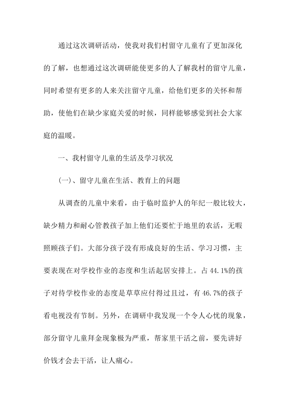 关于农村留守儿童生存现状调查报告_第3页