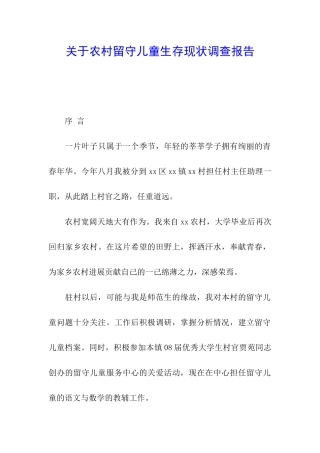 关于农村留守儿童生存现状调查报告