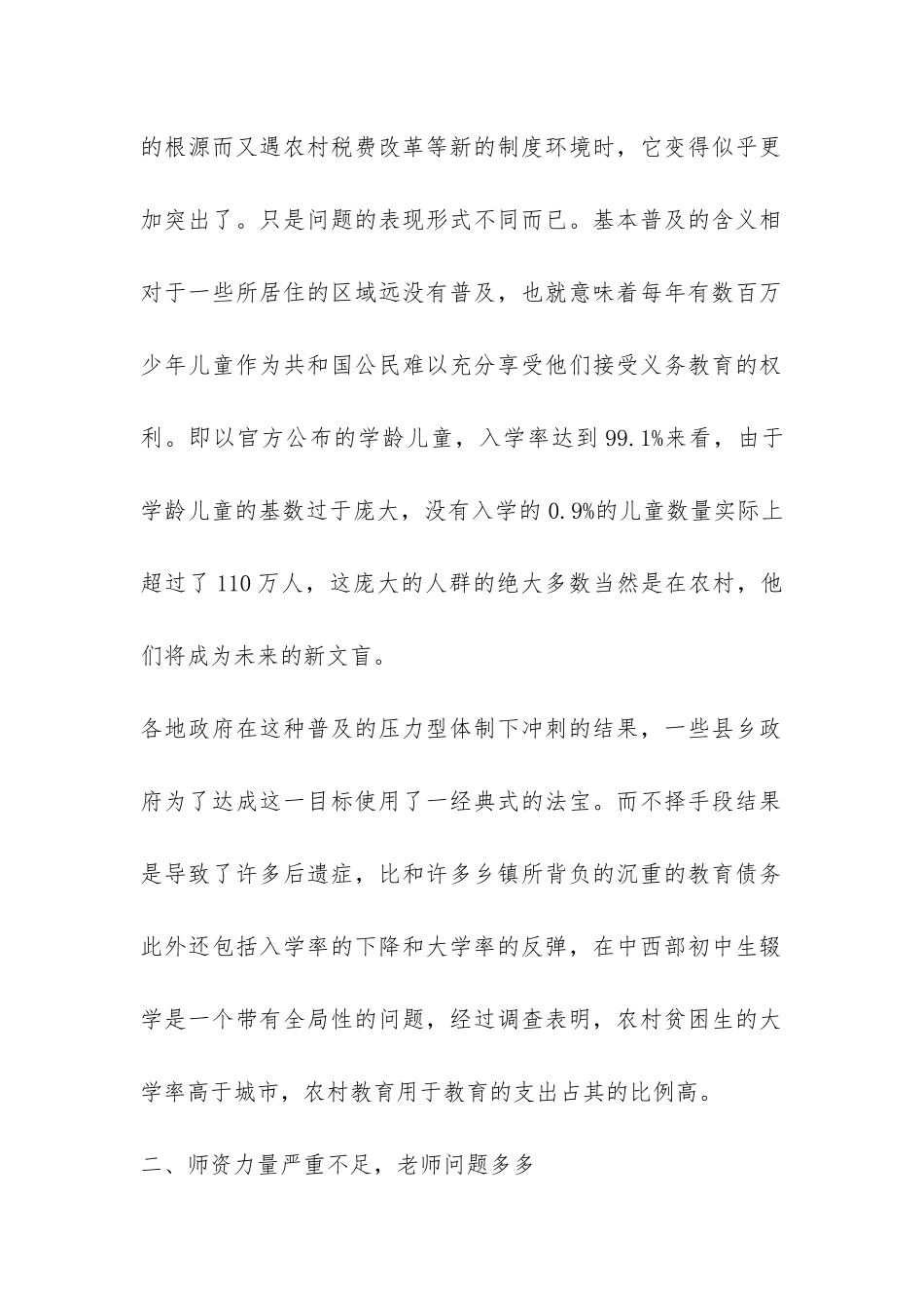 关于农村教育的实践调查报告-_第2页